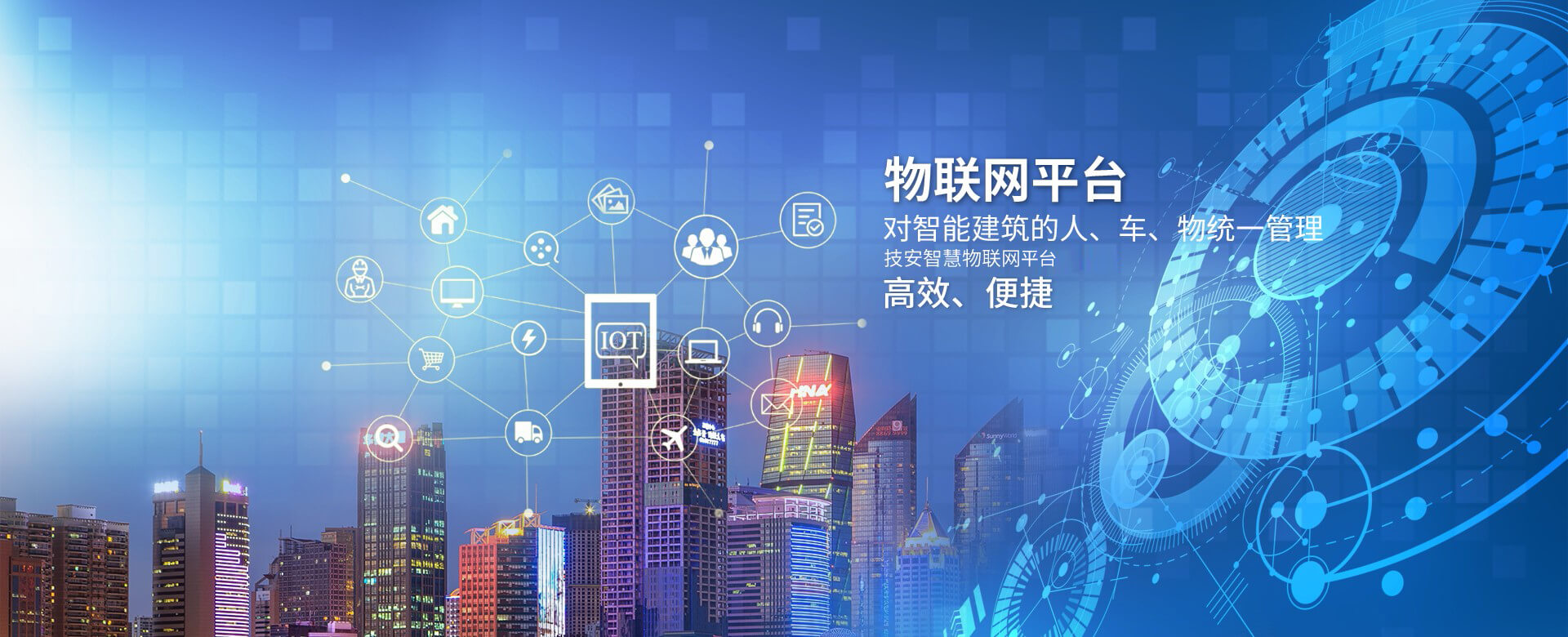 智慧園區物聯網平台