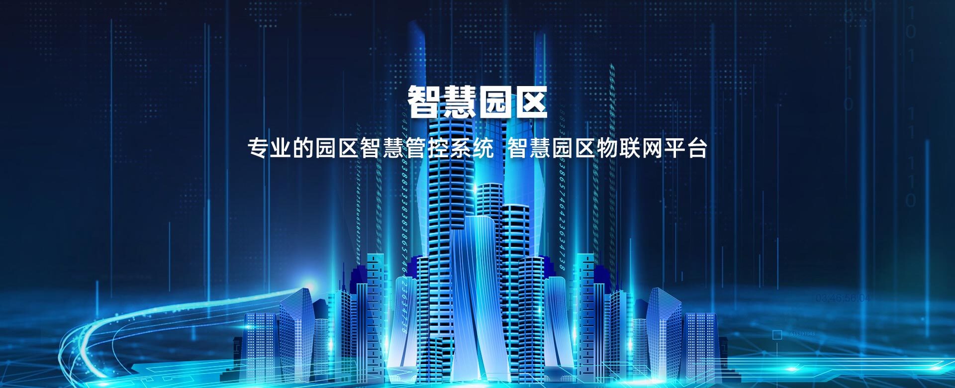 智慧園區物聯網平台